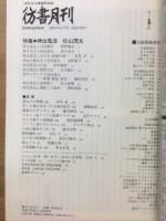彷書月刊 2005年8月号