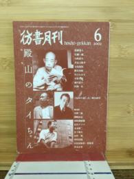 彷書月刊　2002年6月特集：殿山のタイちゃん