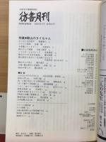 彷書月刊　2002年6月特集：殿山のタイちゃん