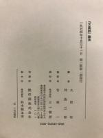 『天皇制』論集