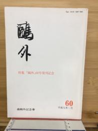 鴎外 平成9年1月　特集：「鷗外」60号発刊記念