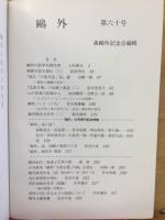 鴎外 平成9年1月　特集：「鷗外」60号発刊記念