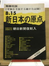 8.15新日本の原点 : 平和を主張する確かな記録