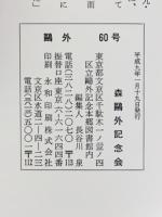 鴎外 平成9年1月　特集：「鷗外」60号発刊記念
