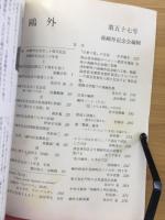 鷗外　平成7年7月　特集：「森鷗外記念会三十年史」 