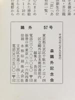 鷗外　平成7年7月　特集：「森鷗外記念会三十年史」 