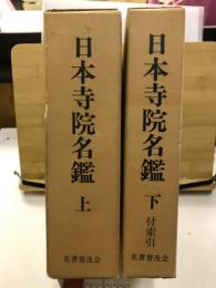 日本寺院名鑑