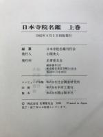 日本寺院名鑑