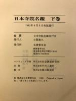 日本寺院名鑑