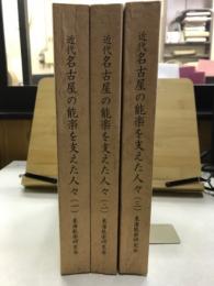近代名古屋の能楽を支えた人々
