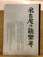 近代名古屋の能楽を支えた人々
