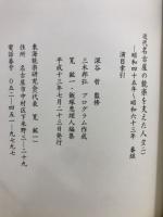 近代名古屋の能楽を支えた人々