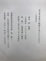 近代名古屋の能楽を支えた人々
