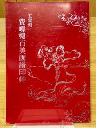 費暁楼百美画譜印艸　五雲刻