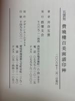 費暁楼百美画譜印艸　五雲刻
