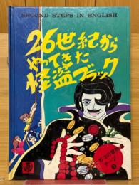 26世紀からやってきた怪盗ブラック