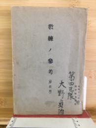 教練ノ参考（歩兵用）