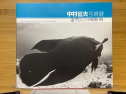 中村征夫写真展　海中2万7000時間の旅