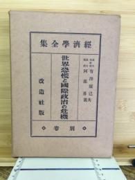 経済学全集