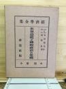 経済学全集 別巻