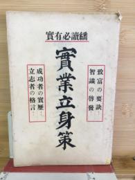 実業立身策