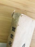 実業立身策