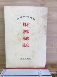 財界秘話