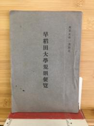 早稻田大學規則便覽