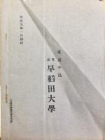 早稻田大學規則便覽