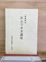 おふでさき講座