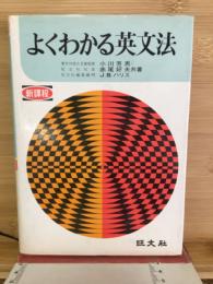 よくわかる英文法　新課程