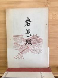 岩邑城