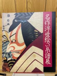 名作浮世絵の系譜展 : 浮世絵三〇〇年師宣から深水まで