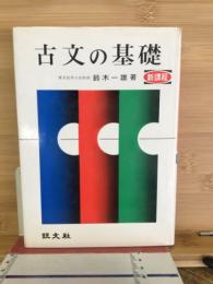 古文の基礎　新課程