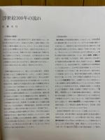 名作浮世絵の系譜展 : 浮世絵三〇〇年師宣から深水まで