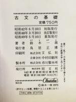古文の基礎　新課程
