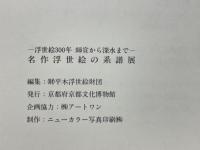 名作浮世絵の系譜展 : 浮世絵三〇〇年師宣から深水まで