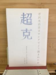 超克 : 芹沢光治良はロシアでどう読まれたか
