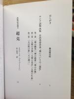 超克 : 芹沢光治良はロシアでどう読まれたか