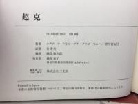 超克 : 芹沢光治良はロシアでどう読まれたか