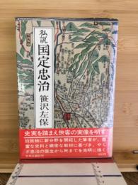 私説国定忠治