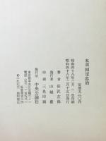 私説国定忠治