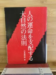 人の運命を支配する大自然の法則