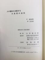 人の運命を支配する大自然の法則