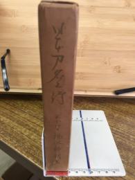 日本刀名工伝