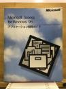 Microsoft Access for Windows95 Darabase Management System アプリケーション開発ガイド