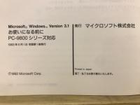 Microsoft Windows Version3.1　お使いになる前に　PC-9800シリーズ対応