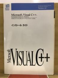 Microsoft Visual C++ Development System for Windows Version1.0　インストールガイド