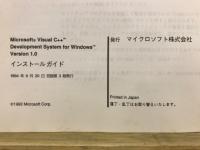 Microsoft Visual C++ Development System for Windows Version1.0　インストールガイド