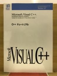 Microsoft Visual C++ Development System for Windows Version1.0 C++ チュートリアル
